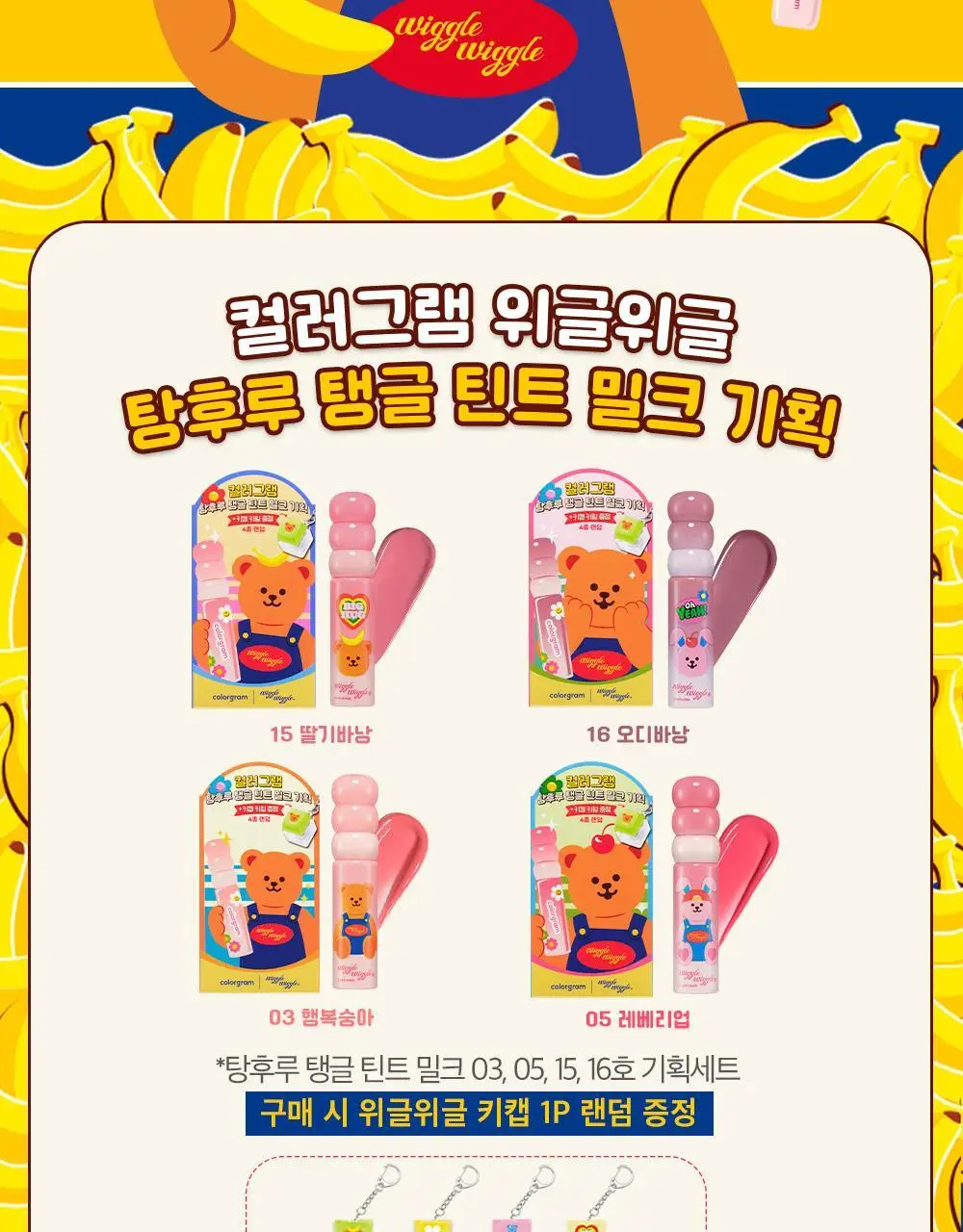 [위글위글 콜라보]컬러그램 탕후루 탱글 틴트 라인 (기존/밀크) 상세페이지 25